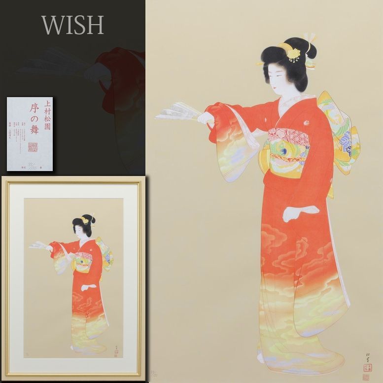真作】【WISH】上村松園「序の舞」ミクスドメディア 約20号 大作 上村