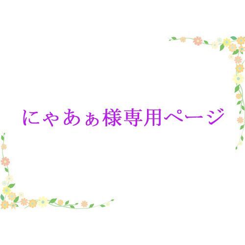 にゃあぁ様」専用ページ - メルカリ