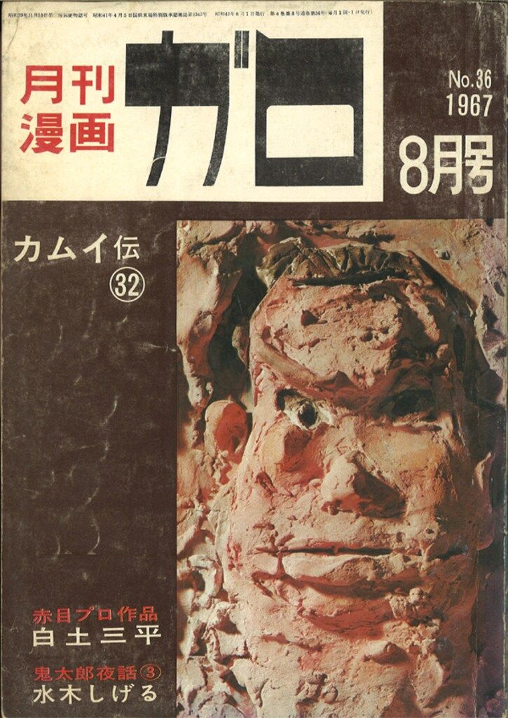青林堂 1967年(昭和42年)の漫画雑誌 月刊ガロ1967年(昭和42年)08月号