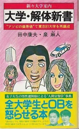 【値下げ】大学・解体新書　田中康夫・泉麻人 値下げ】大学・解体新書 田中康夫・泉麻人 - メルカリ