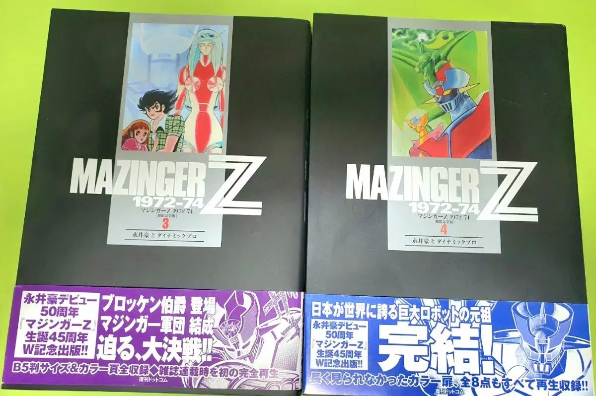 マジンガー Z 完全版 1 - 4 巻 セット (日本版) - メルカリ