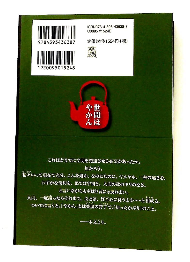 世間はやかん 立川 談志 春秋社 - メルカリ