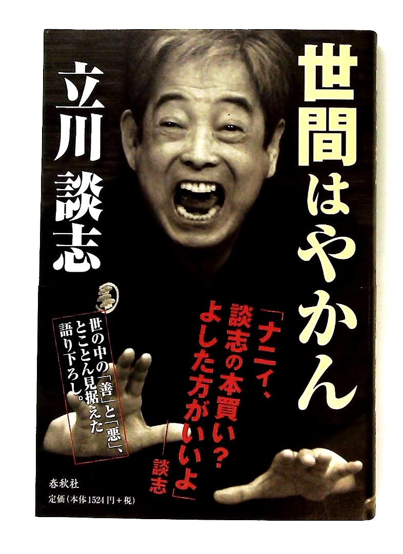 世間はやかん 立川 談志 春秋社 - メルカリ