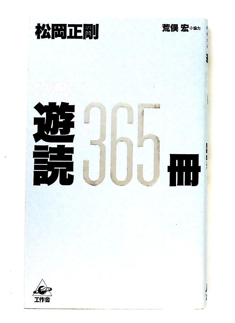 遊読365冊 時代を変えたブックガイド 松岡 正剛 工作舎 - メルカリ