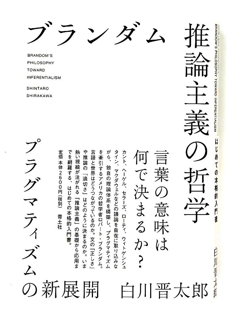 ブランダム 推論主義の哲学 プラグマティズム 新展開 白川晋太郎 青土