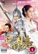 ☆【中古】 三国志 趙雲伝（30巻セット） [レンタル落ち] [DVD] - メルカリ