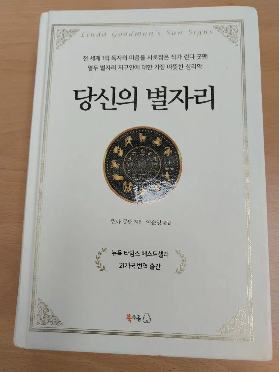 あなたの星座 - リンダ・グッドマン