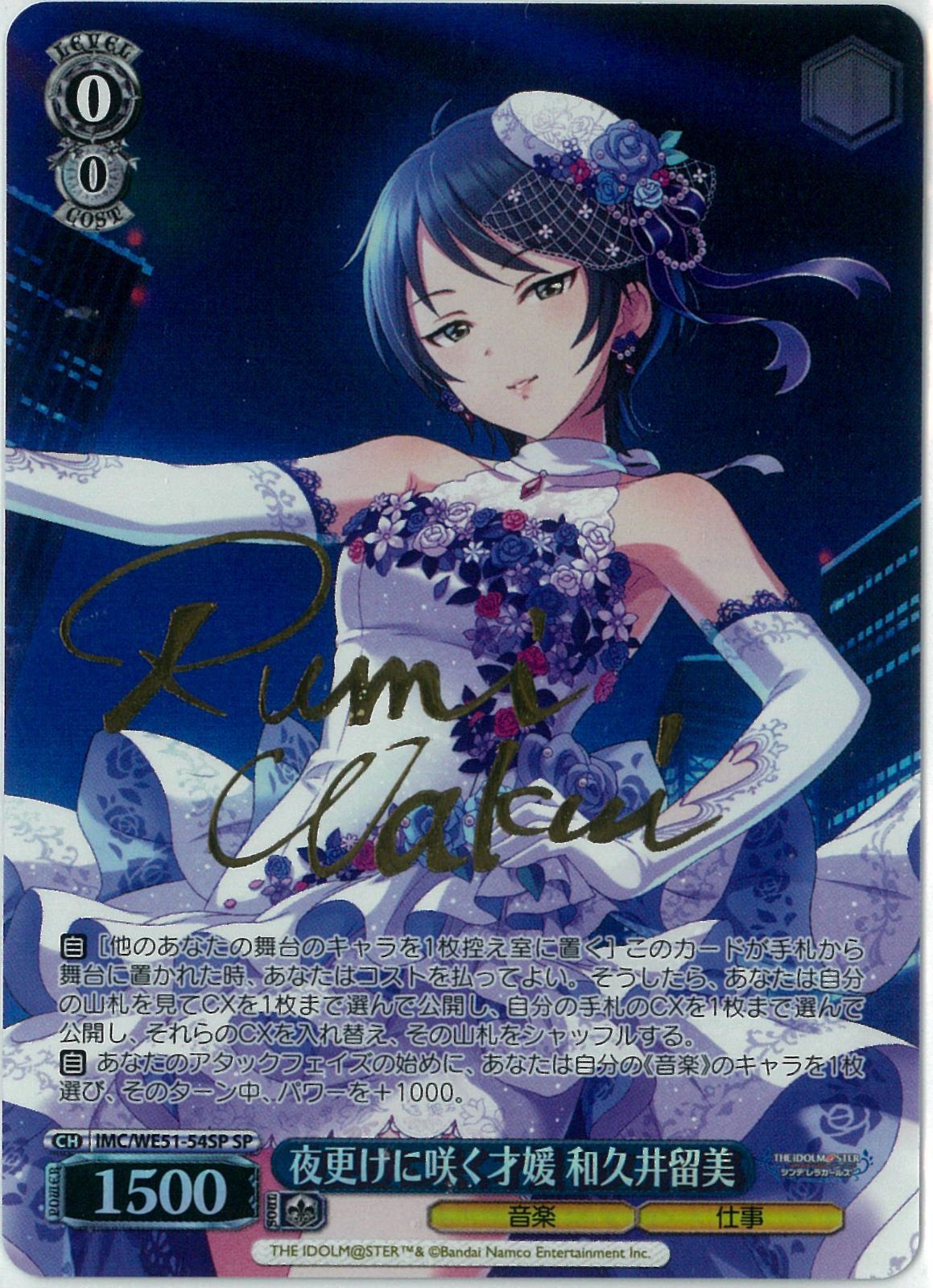 ヴァイスシュヴァルツ/夜更けに咲く才媛 和久井留美/SP/サイン