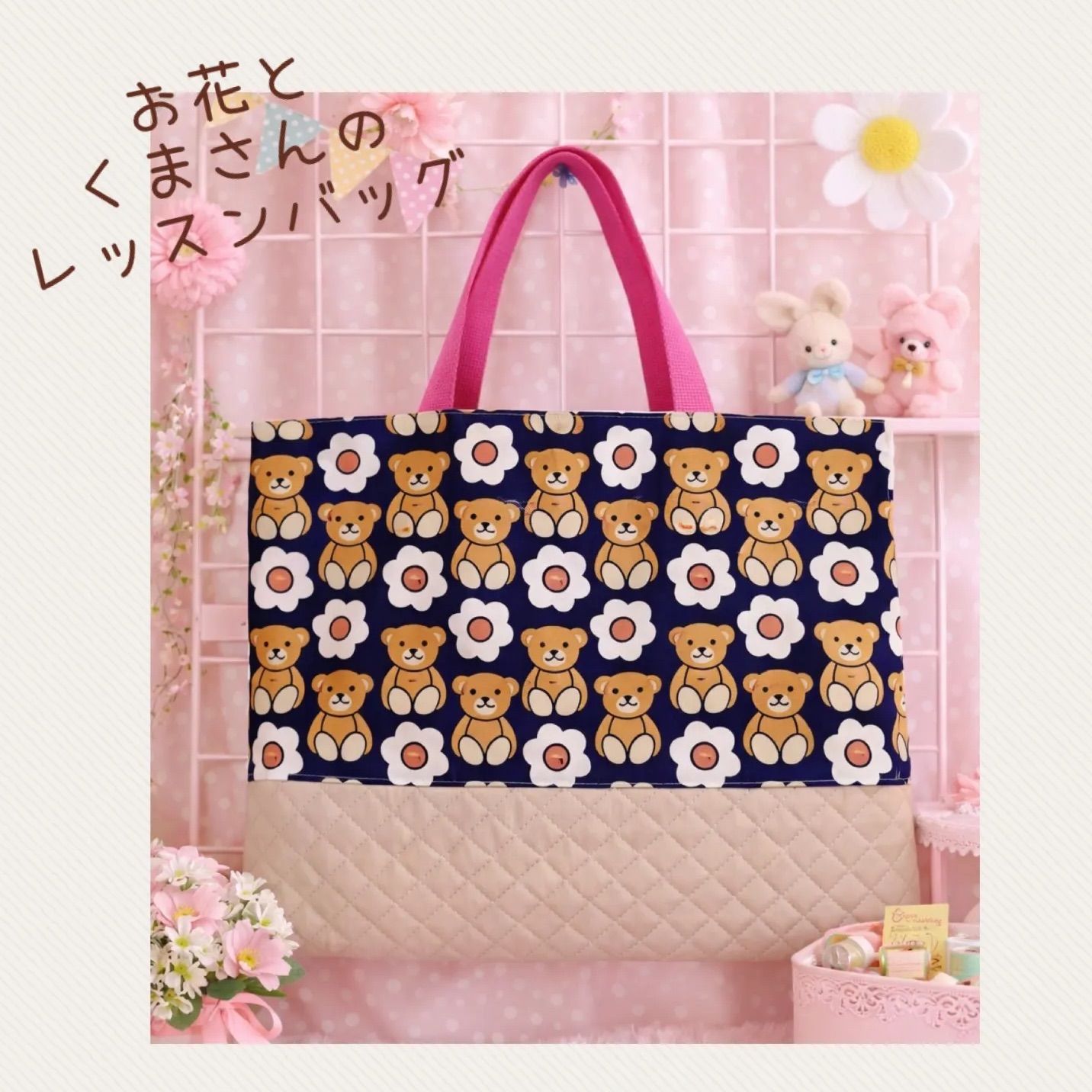 ハンドメイド】お花とくまさんのレッスンバッグ レッスンバッグ 絵本