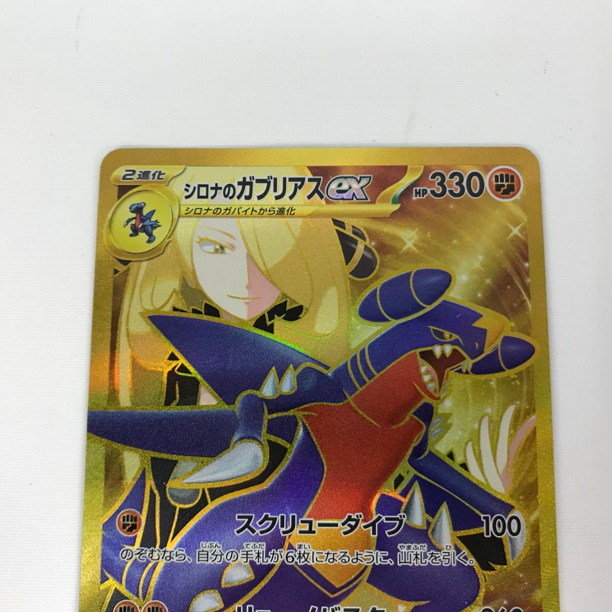 □□ ポケモンカード sv9a 091/063 シロナのガブリアスex UR - メルカリ