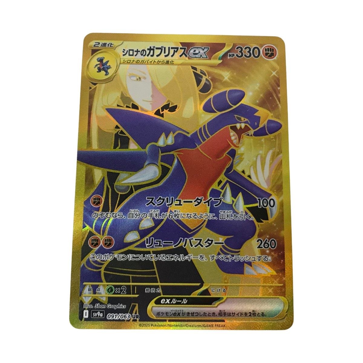 □□ ポケモンカード sv9a 091/063 シロナのガブリアスex UR - メルカリ