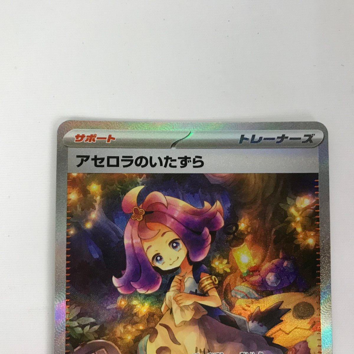 □□ ポケモンカード M1S 090/063 アセロラのいたずら SAR 欠け有