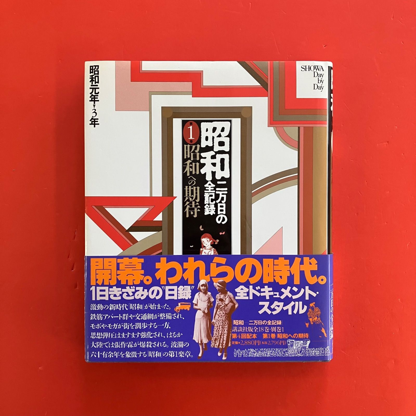 昭和 二万日の全記録 第1～19巻 全19冊セット 12rm_c14_9 - メルカリ