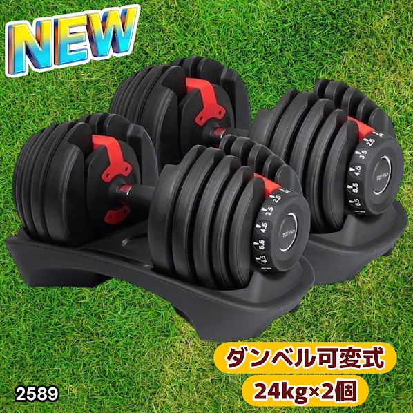 2589 ダンベル 可変式 24kg レッド 2個セット 総重量48kg 多機能 2秒で