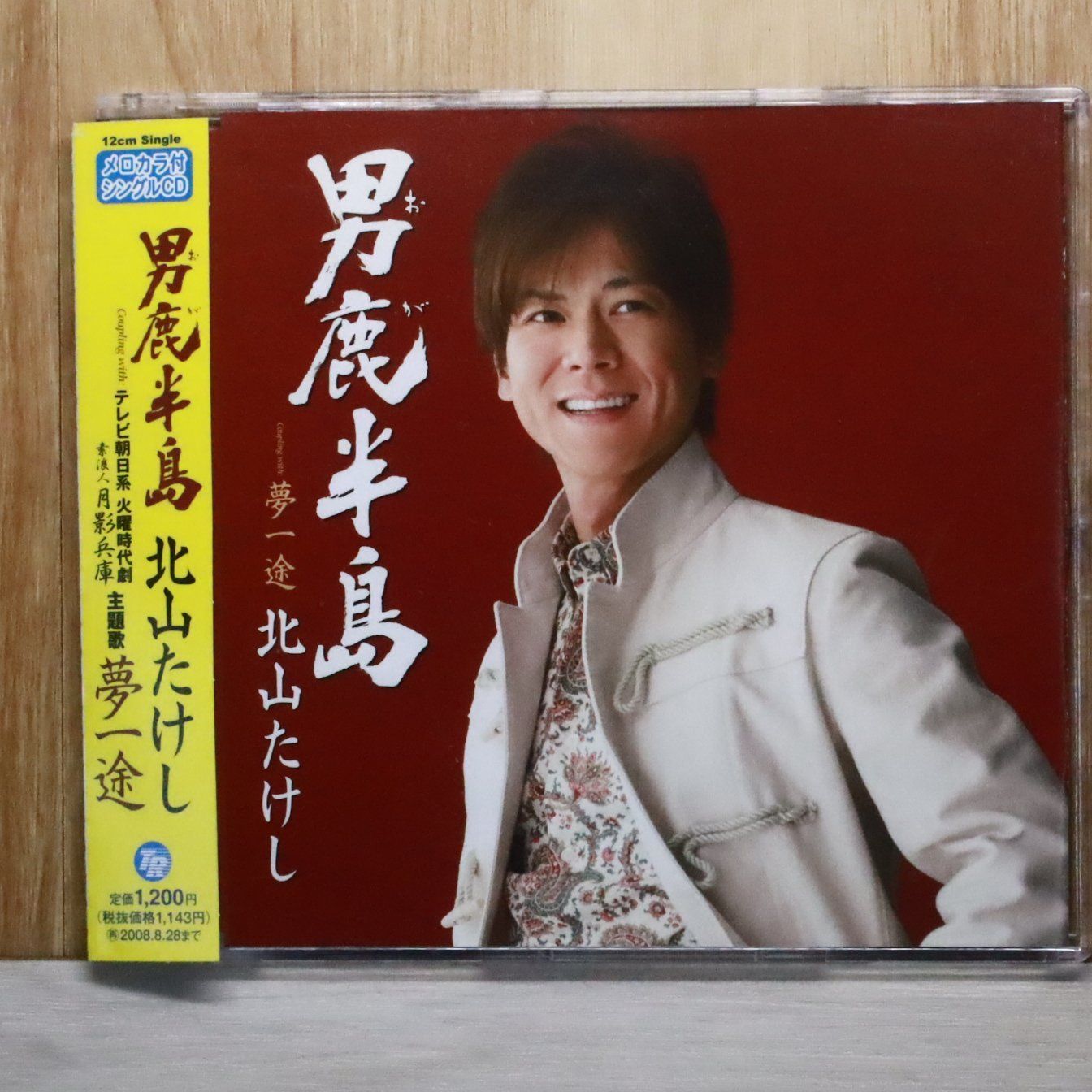 国内盤CD☆北山たけし/Takeshi Kitayama□ 男鹿半島 【TECA12111