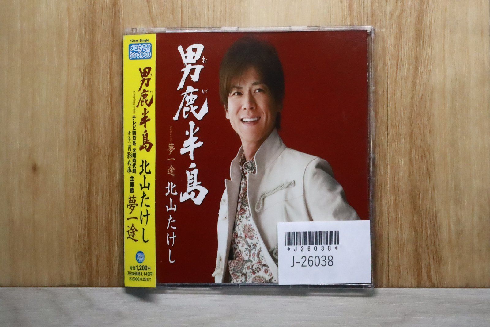 国内盤CD☆北山たけし/Takeshi Kitayama□ 男鹿半島 【TECA12111