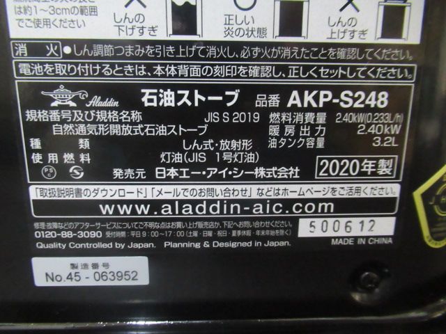 2020年製 中古 美品 Aladdin アラジン 石油ストーブ AKP-S248 動作確認