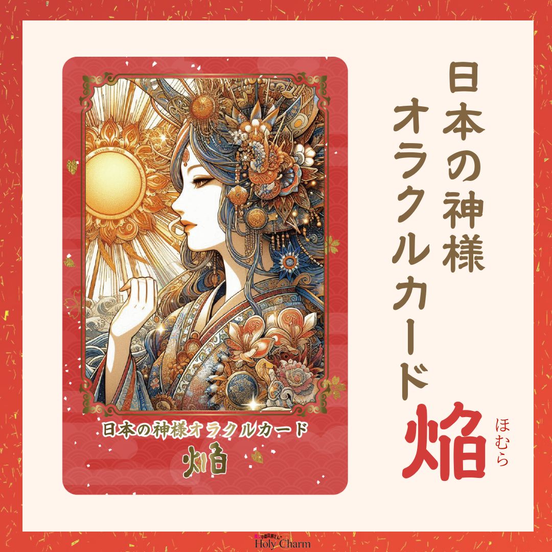新作☆日本の神様オラクルカード・焔（ほむら） 54枚 美しい 奇麗