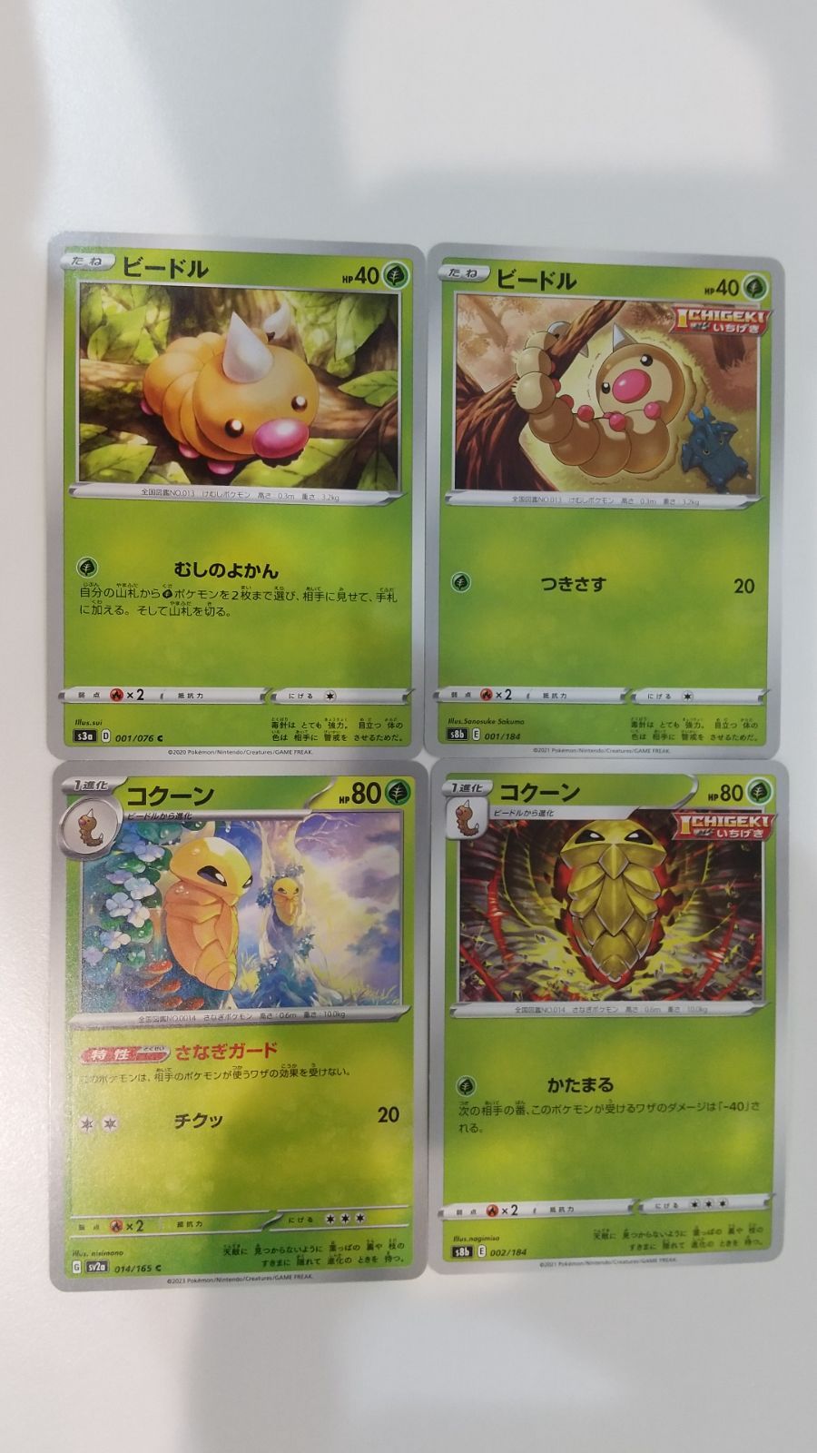 ポケモンカード ポケカ ビードル コクーン 4枚 まとめ処分 S-98