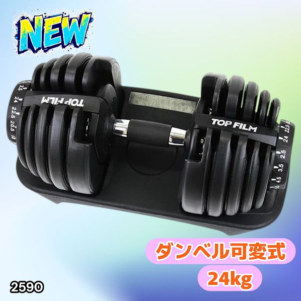 ダンベル 可変式 24kg 1個 多機能 15段階調節 ブラック 2590 【公式通販】