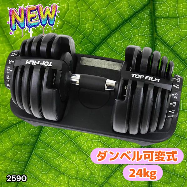 2590 ダンベル 可変式 24kg ブラック 1個 単品 多機能 2秒で重量変化