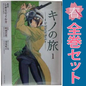 キノの旅 the Beautiful World 1～8巻 漫画 全巻