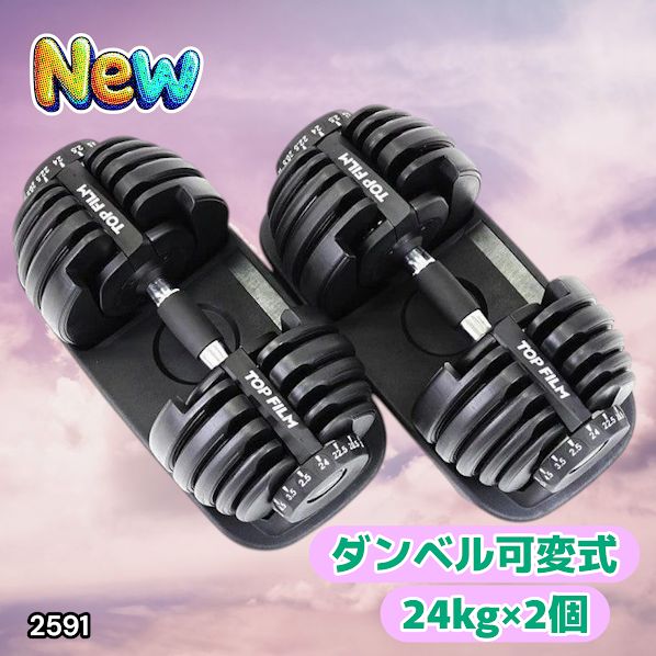 2591 ダンベル 可変式 24kg ブラック 2個セット 総重量48kg 多機能 2秒
