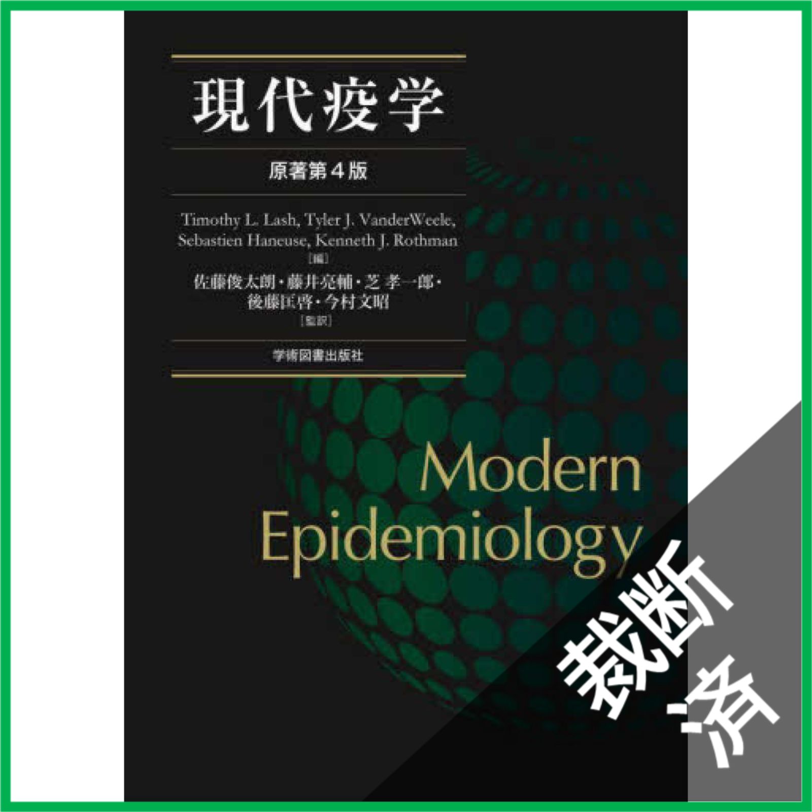 裁断済】現代疫学: 原著第4版 [大型] - メルカリ