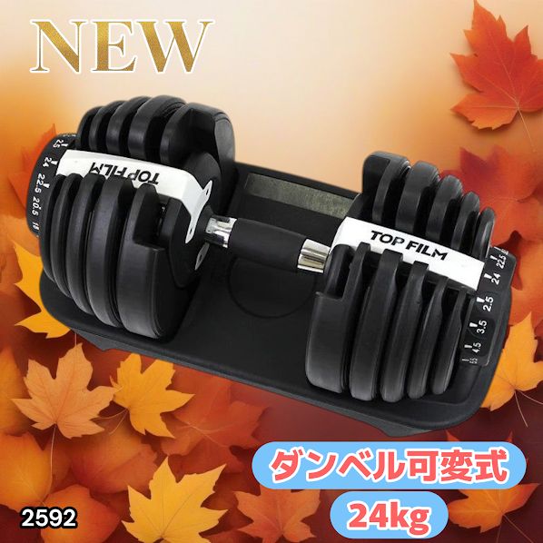 2592 ダンベル 可変式 24kg ホワイト 1個 単品 多機能 2秒で重量変化