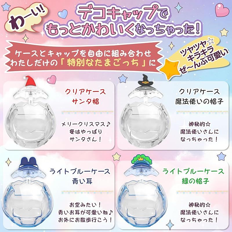 GOKEI 新登場 たまごっちパラダイス 保護ケース カバー 交換用キャップ