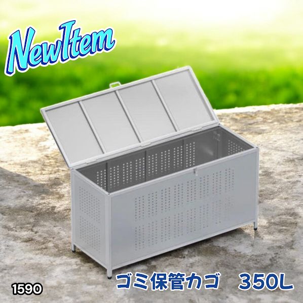 1590 ゴミ 保管 カゴ 箱 350L ステンレス製 大容量 サイズ (約)幅115