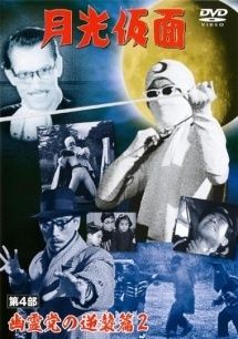 中古】 月光仮面 第4部 幽霊党の逆襲篇 2 [レンタル落ち] [DVD] - メルカリ