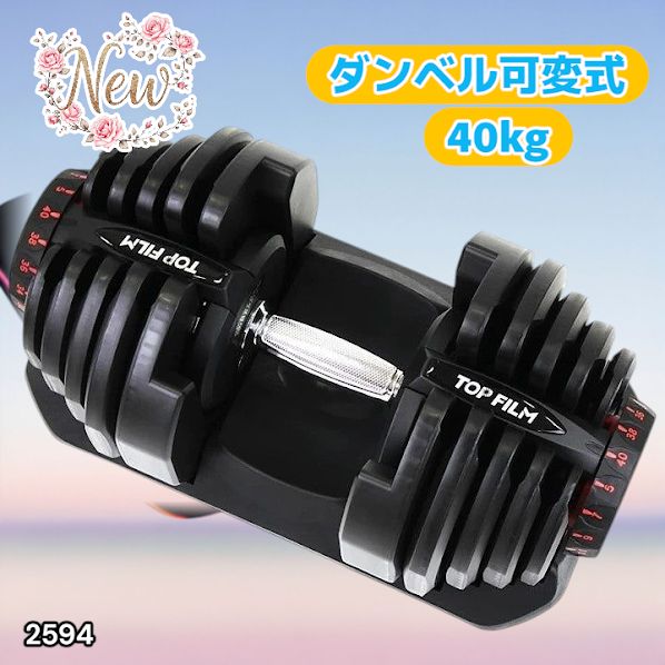 2594 ダンベル 可変式 ブラック 40kg 1個 単品 多機能 5~40kg 17段階