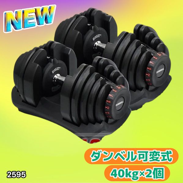 2595 ダンベル 可変式 ブラック 40kg 2個 総重量80kg 多機能 5~40kg 17