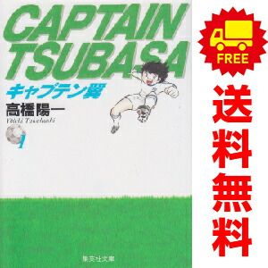 キャプテン翼 1～21巻 漫画 全巻セット 完結 集英社文庫コミック版