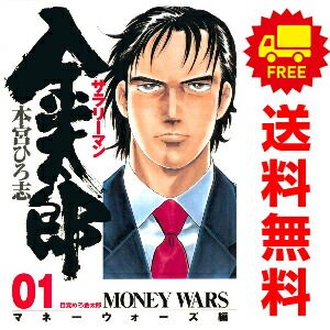 サラリーマン金太郎 + 新 + マネーウォーズ 全巻　送料無料　漫画　本宮ひろ志 サラリーマン金太郎 マネーウォーズ編 1～4巻 漫画 全巻セット 完結