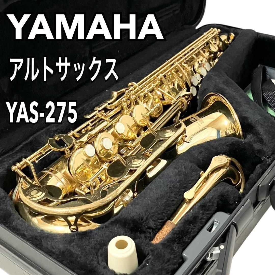 YAMAHA YAS-275 アルト サックス ケース付 管楽器 中古 K7984399 