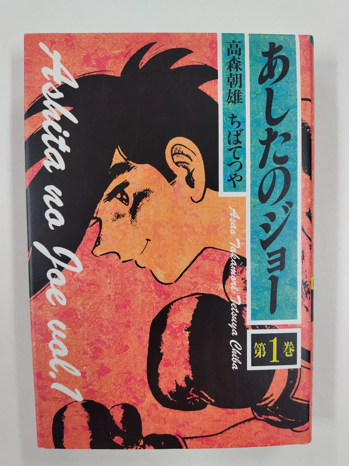 あしたのジョー 豪華愛蔵版全16巻セット 全初版 高森朝雄 ちばてつや