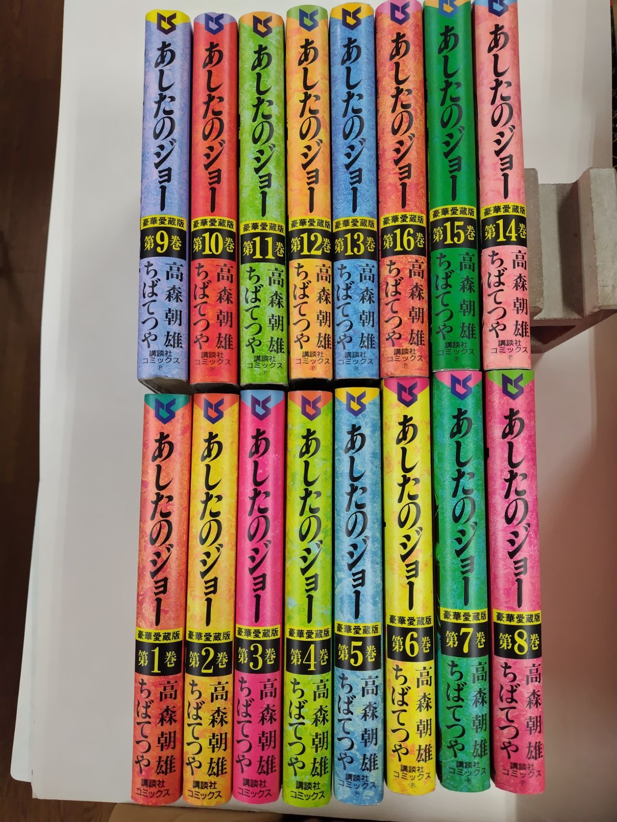 あしたのジョー 豪華愛蔵版全16巻セット 全初版 高森朝雄 ちばてつや