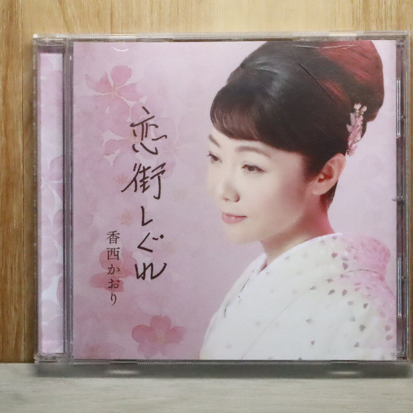国内盤CD☆香西かおり/KAORI KOUZAI□ 恋街しぐれ 【UPCY5105