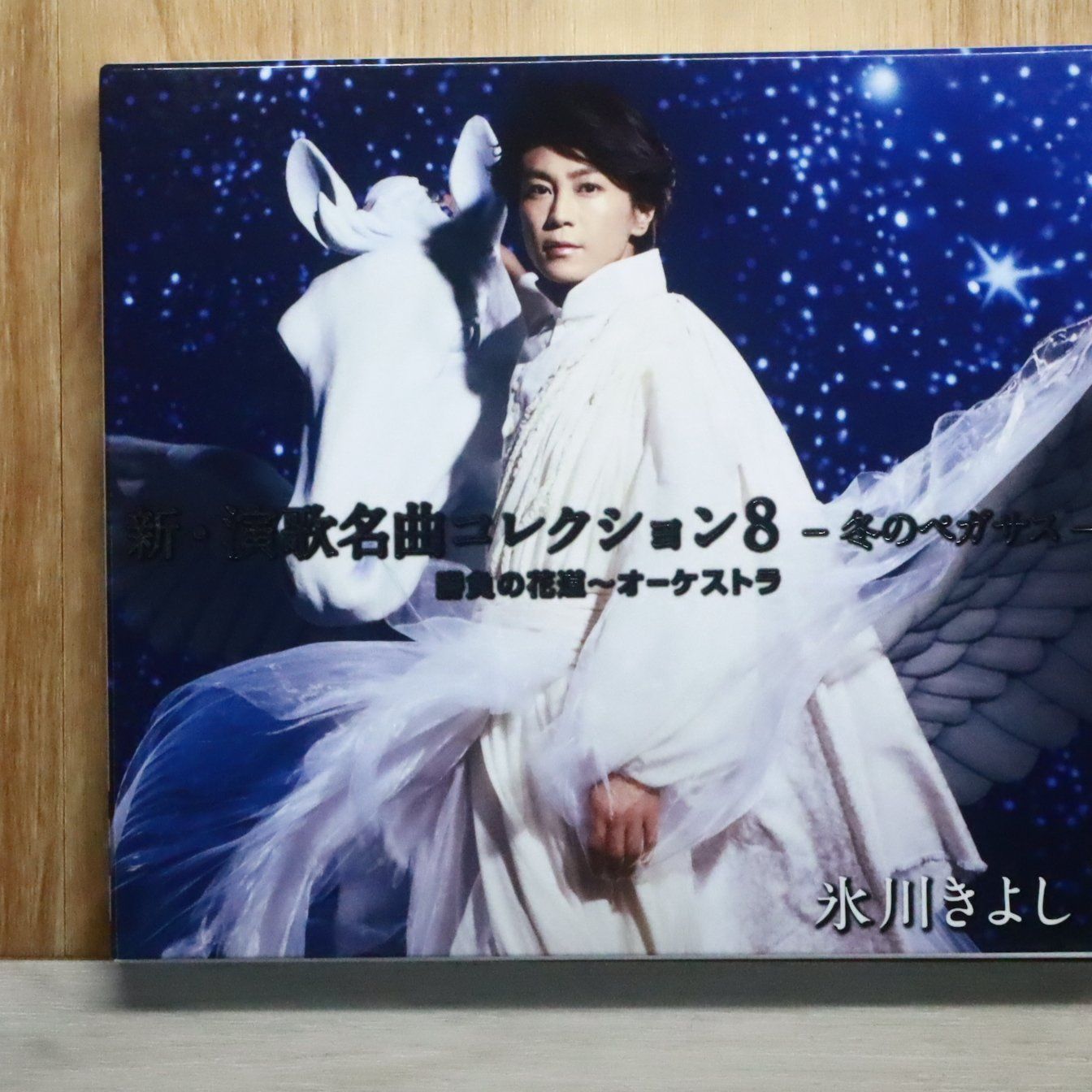 国内盤CD☆氷川きよし/Kiyoshi Hikawa□ 新・演歌名曲コレクション8-冬