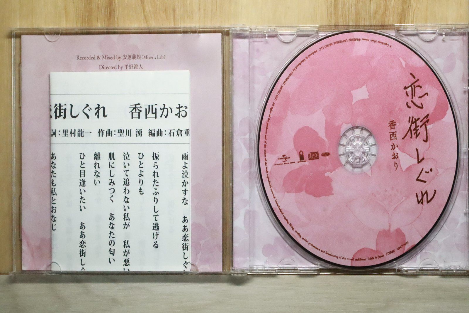 国内盤CD☆香西かおり/KAORI KOUZAI□ 恋街しぐれ 【UPCY5105