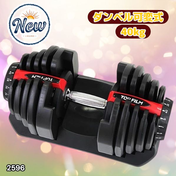 2596 ダンベル 可変式 レッド 40kg 1個 単品 多機能 5~40kg 17段階調節