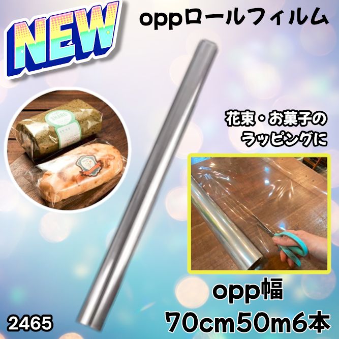 2465 OPP ロール ラッピング フィルム サイズ 70cm×50m 数量 6本 厚さ