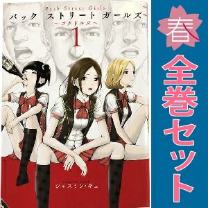 Back Street Girls 1～12巻 漫画 全巻セット 完結