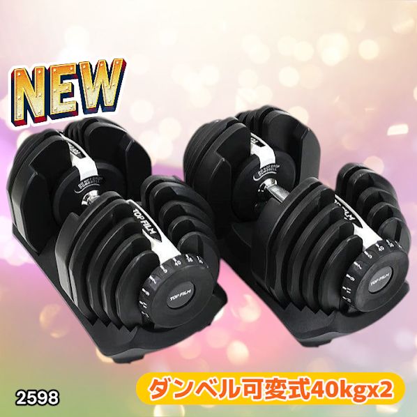 2598 ダンベル 可変式 ライトグレー 40kg 1個 単品 多機能 5~40kg 17
