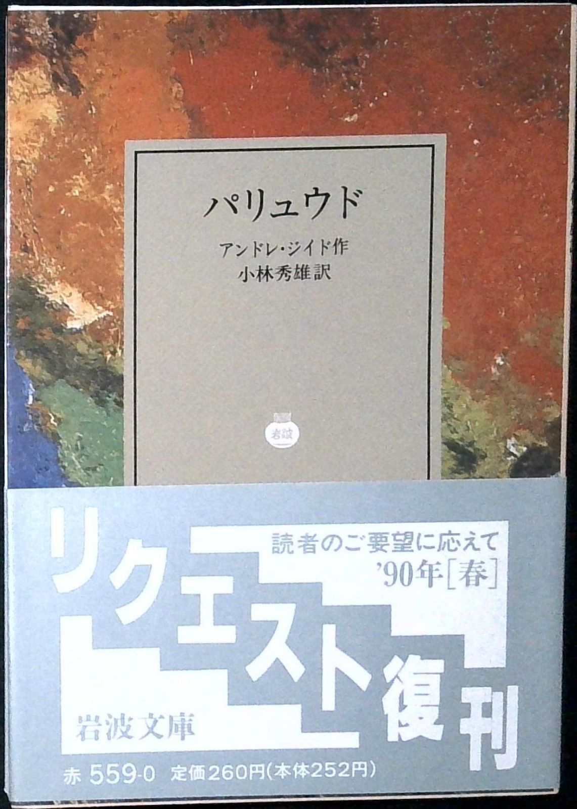 パリュウド (岩波文庫 赤 559-0) アンドレ・ジイド; 小林 秀雄 - メルカリ
