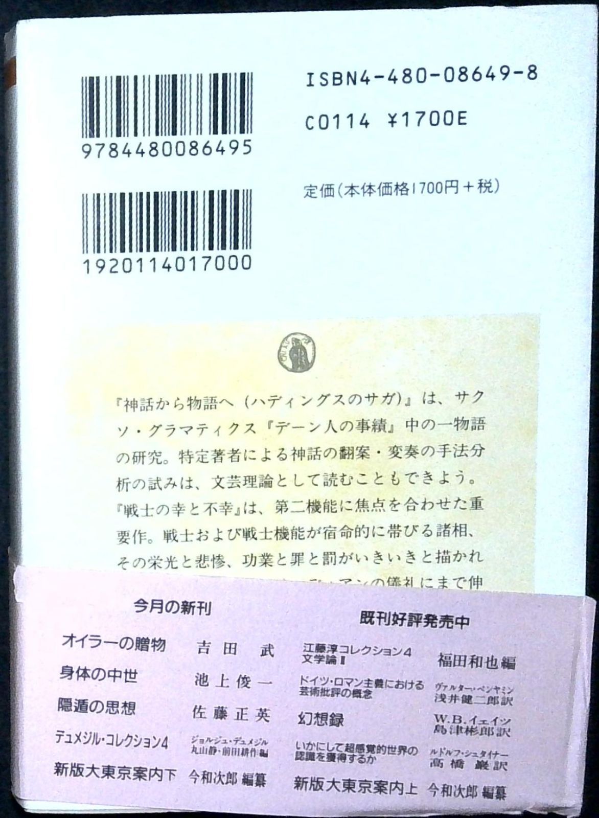 デュメジル・コレクション 4 (ちくま学芸文庫 テ 3-4) ジョルジュ