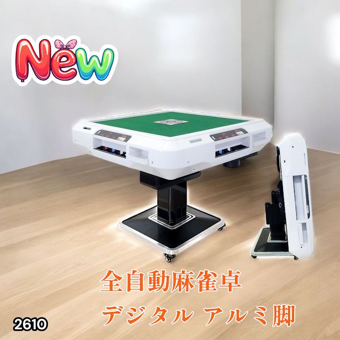 2610 全自動 麻雀 デジタル 表示 アルミ脚タイプ 28mm牌 ホワイト 台