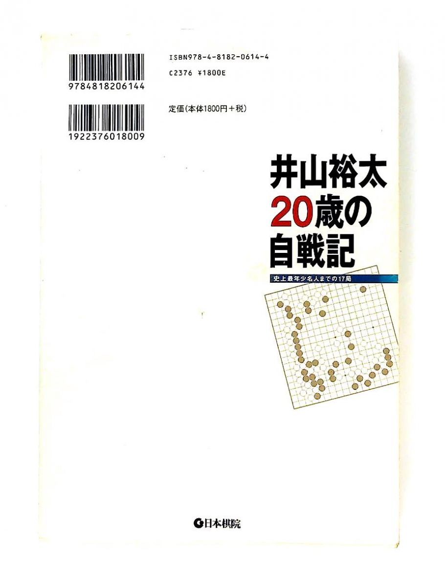 井山裕太20歳(はたち)の自戦記 : 史上最年少名人までの17局 井山裕太20歳の自戦記 史上最年少名人までの17局 井山 裕太 日本棋院